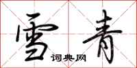 荊霄鵬雪青行書怎么寫
