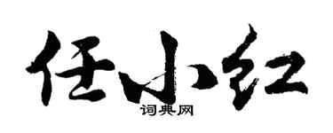 胡問遂任小紅行書個性簽名怎么寫