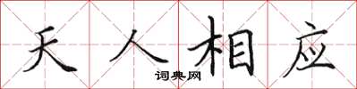 田英章天人相應楷書怎么寫