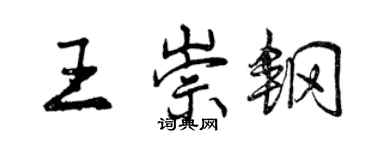 曾慶福王崇鋼行書個性簽名怎么寫