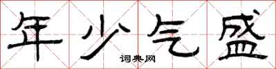 曾慶福年少氣盛隸書怎么寫