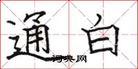 駱恆光通白楷書怎么寫