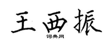 何伯昌王西振楷書個性簽名怎么寫