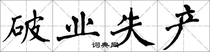 翁闓運破業失產楷書怎么寫