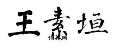 翁闓運王素垣楷書個性簽名怎么寫