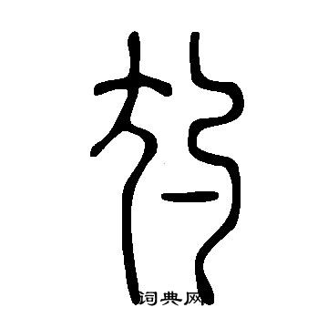 嫸篆書書法_嫸字書法_篆書字典