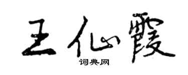 曾慶福王仙霞行書個性簽名怎么寫