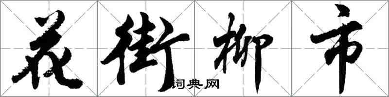 胡問遂花街柳市行書怎么寫