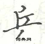 駱恆光寫的硬筆楷書乒