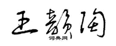 曾慶福王韻陶草書個性簽名怎么寫