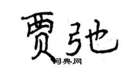 曾慶福賈弛行書個性簽名怎么寫