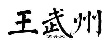 翁闓運王武州楷書個性簽名怎么寫