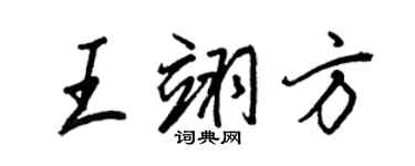 王正良王翊方行書個性簽名怎么寫