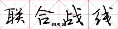 段相林聯合戰線行書怎么寫