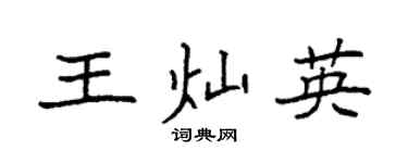 袁強王燦英楷書個性簽名怎么寫