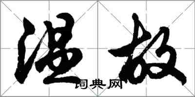 胡問遂溫故行書怎么寫