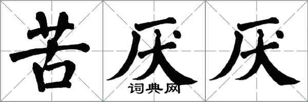 翁闓運苦厭厭楷書怎么寫