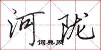 田英章河隴行書怎么寫