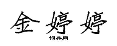 袁強金婷婷楷書個性簽名怎么寫