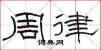 駱恆光周律隸書怎么寫