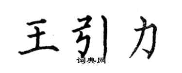 何伯昌王引力楷書個性簽名怎么寫