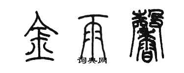 陳墨金雨馨篆書個性簽名怎么寫