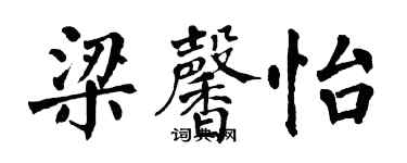 翁闓運梁馨怡楷書個性簽名怎么寫