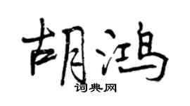 曾慶福胡鴻行書個性簽名怎么寫
