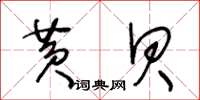 王冬齡黃貝草書怎么寫