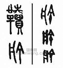 金石大字典的篆刻印章韇