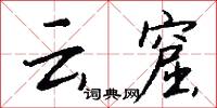 碣文的意思_碣文的解釋_國語詞典