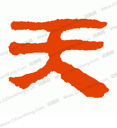 馬王堆帛書寫的天