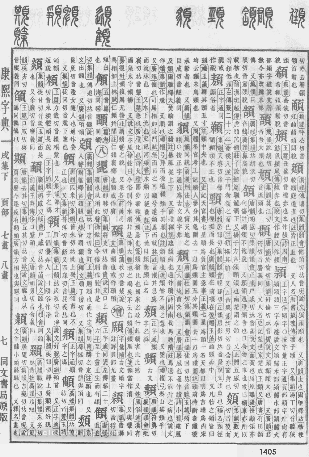 康熙字典掃描版第1405頁