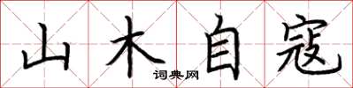 荊霄鵬山木自寇楷書怎么寫