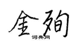 王正良金殉行書個性簽名怎么寫