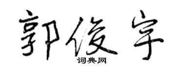 曾慶福郭俊宇行書個性簽名怎么寫