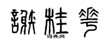 曾慶福謝桂花篆書個性簽名怎么寫