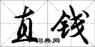 胡問遂直錢行書怎么寫