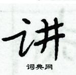 周炳元寫的硬筆楷書講