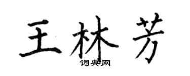 何伯昌王林芳楷書個性簽名怎么寫