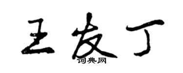 曾慶福王友丁行書個性簽名怎么寫
