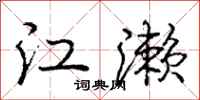 龐中華江瀨行書怎么寫