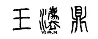 曾慶福王法鼎篆書個性簽名怎么寫