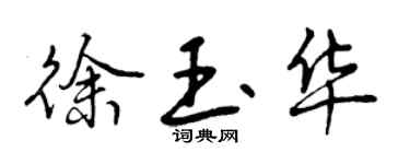 曾慶福徐玉華行書個性簽名怎么寫