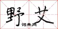 侯登峰野艾楷書怎么寫