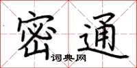 荊霄鵬密通楷書怎么寫