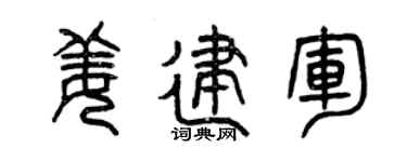 曾慶福姜建軍篆書個性簽名怎么寫