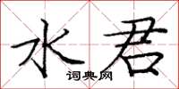 龐中華水君楷書怎么寫