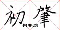 侯登峰初肇楷書怎么寫