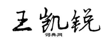 曾慶福王凱銳行書個性簽名怎么寫